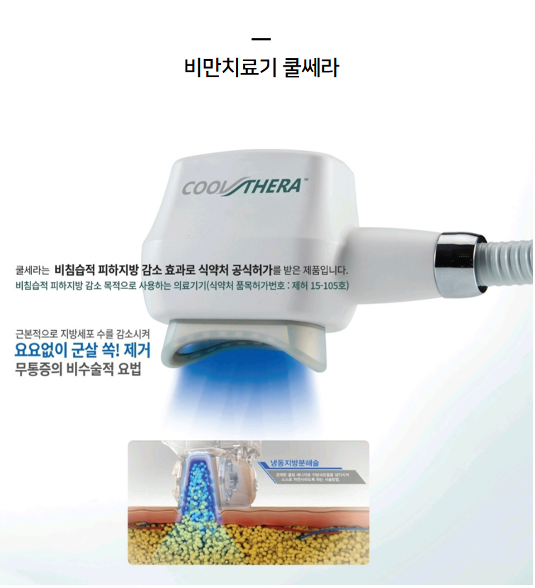 쿨쎄라 핸드피스 — 비침습 피하지방 감소 의료기기