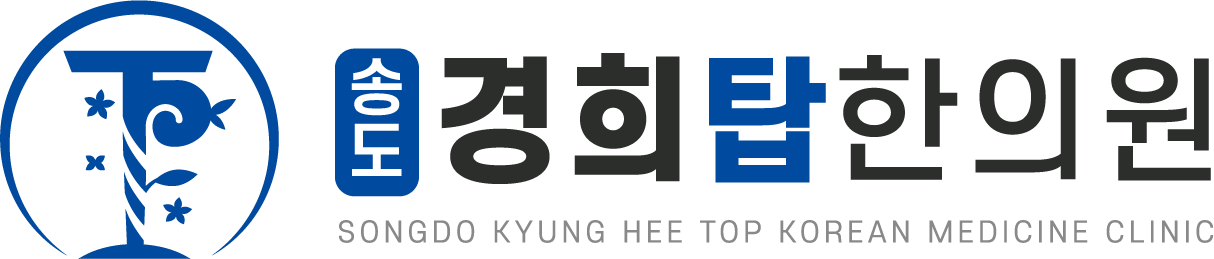 송도경희탑한의원
