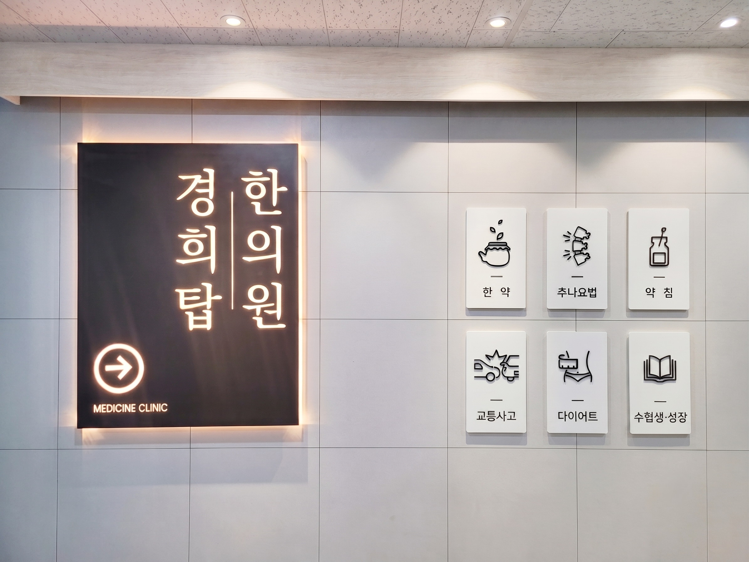 송도경희탑한의원 입구 사인 — 한약·추나·약침·교통사고·다이어트·성장 진료